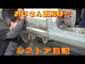 おじさん正解は⁉ レストア日記 restore 旧車 鈑金 塗装 板金 welding repair sheetmetal bodypainting bodywork metalwork 千鳥工房