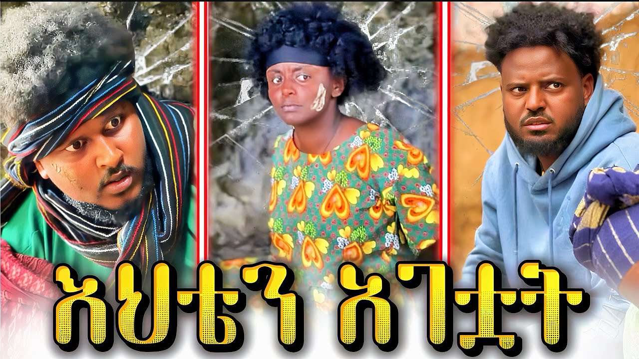 🛎️ እህቴ ታገተችብኝ 😭 ||  የ ማርያ አዳዲስ ያልታዩ ሽንት አስጨራሽ ቪድዮዎች 🤣😂 #habesha #shortfilm 