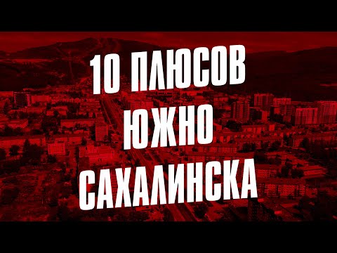 10 ПЛЮСОВ ЮЖНО-САХАЛИНСКА ??