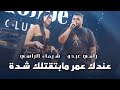 رامـي عبدو عندك عمر مابتقتلك شـدة عيش قـائد لايف 2025 رامـي عبدو عندك عمر مابتقتلك شـدة عيش قـائد لايف 2025