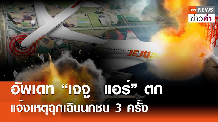 อัพเดท “เจจู  แอร์” ตก  แจ้งเหตุฉุกเฉินนกชน 3 ครั้ง | TNN ข่าวค่ำ | 27 ม.ค. 68