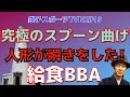 【スプーン曲げ】銚スポTVDX #19【大内かっぱハウス】【銚子市】(4/17/2021)