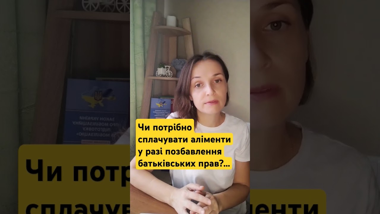 Чи потрібно платити аліменти після позбавлення батьківських прав