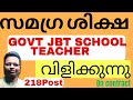 218 GOVT പ്രൈമറി ടീച്ചറെ വിളിക്കുന്നു | 218 GOVT TEACHERS VACANCY 2025 | NEW ADVERTISEMENT OUT I