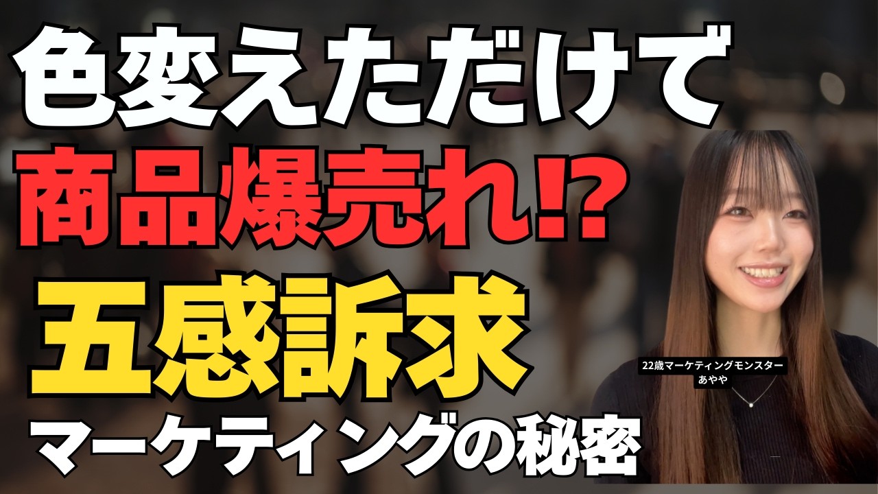 色を変えただけでなぜか商品爆売れする秘密 五感訴求マーケティング