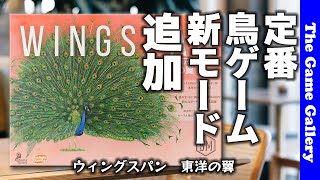 【おすすめ！最新!!ボードゲーム】アジアの鳥が収録『ウイングス