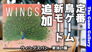 【ウィングスパン 東洋の翼】定番鳥ゲームに新機能追加？！ / TGG ボードゲーム