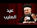 عيد الصليب ابونا داود لمعي