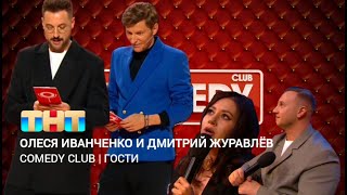 Comedy Club: Олеся Иванченко и Дмитрий Журавлёв | Ведущие: Павел Воля и Андрей Бебуришвили