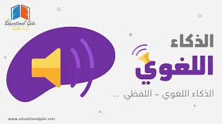 أنواع الذكاء | الذكاء اللغوي