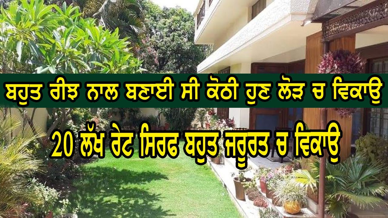 20 ਲੱਖ ਰੇਟ ਸਿਰਫ - ਦੋ ਮੰਜਲੀ ਕੋਠੀ || ਕੋਠੀ ਬਹੁਤ ਲੋੜ ਕਰਕੇ ਜਲਦੀ ਸੈਲ ਕਰਨੀ ਹੈ