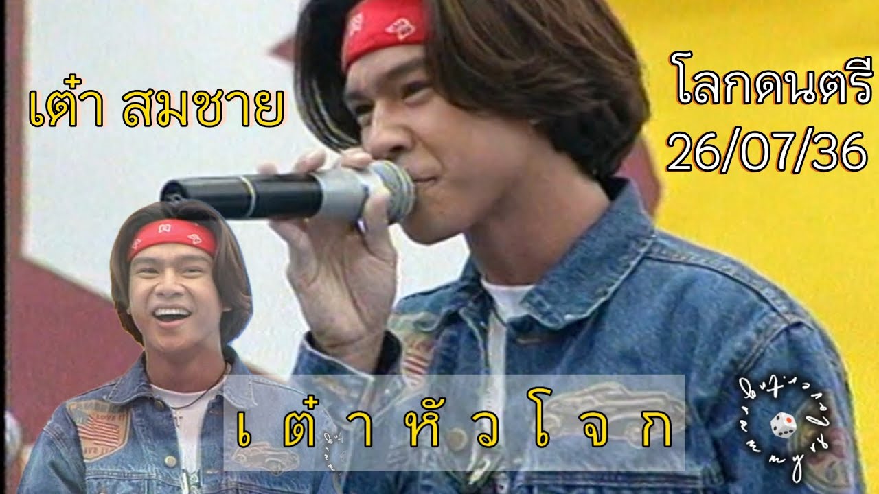 โลกดนตรี - เต๋าสมชาย (อัลบั้ม เต๋าหัวโจก 2536) โลกดนตรี - เต๋าสมชาย (อัลบั้ม เต๋าหัวโจก 2536)