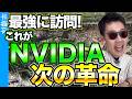 【速報】やはり最強！NVIDIAへ訪問して、フィジカルAI事業部長と一緒に回ってきた！