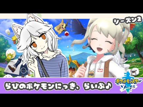 【ポケモン】#02 らびのジムリーダーバトル！らびおだけで勝つよ♪【シーズン2】