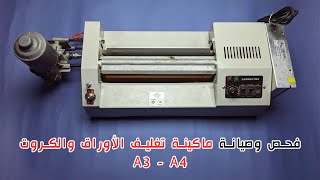 فحص وصيانة ماكينة تغليف الأوراق والكروت | Maintenance of paper and card laminator machine