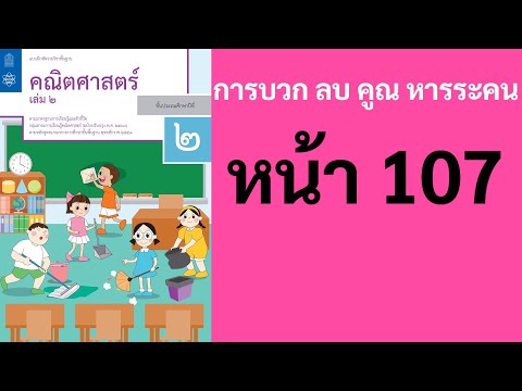 Math คณิตศาสตร์ ป.2 เล่ม 2 หน้า 107 การบวก ลบ คูณ หารระคน โจทย์ปัญหาการบวกลบคูณหาร แบบฝึกท้าทาย