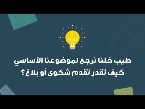 آليات تقديم الشكاوى أو البلاغات لهيئة السوق المالية