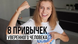 видео: Как стать уверенным в себе? картинка: Как стать уверенным в себе?