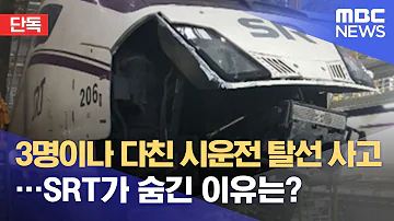 단독 3명이나 다친 시운전 탈선 사고 SRT가 숨긴 이유는 2021 06 24 뉴스데스크 MBC