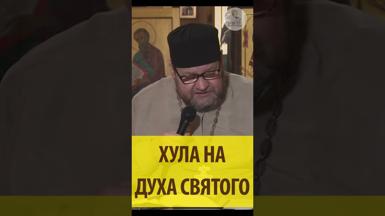 ЧТО ТАКОЕ "ХУЛА НА ДУХА СВЯТОГО"? Священник Олег Стеняев