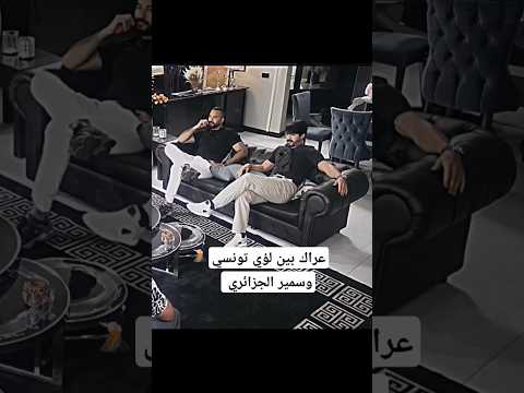 عراك كبير بين سمير الجزائري ولؤي التونسي برايكم من بدأ العراك الأسد الحقيقي تابعني ليصلك كل جديد