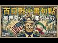 百日戰火畫句點美伊簽停火協議 即刻生效!美方將解除海上封鎖及制裁 雙方將在60天內進行最終和平協議談判｜TVBS新聞 @TVBSNEWS01