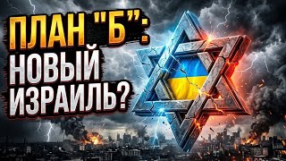 Модель Израиля для Украины: Реальный прогноз или утопия?
