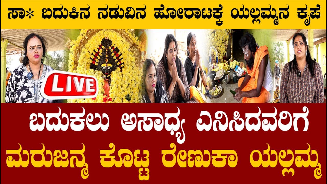 🔴LIVE | ಬದುಕಲು ಅಸಾಧ್ಯ ಎನಿಸಿದವರಿಗೆ ಮರುಜನ್ಮ ಕೊಟ್ಟ ರೇಣುಕಾ ಯಲ್ಲಮ್ಮ | Renuka Yellamma Temple | GoodNews