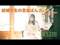 【第52回】結城先生の音楽ばんざい-World Online-