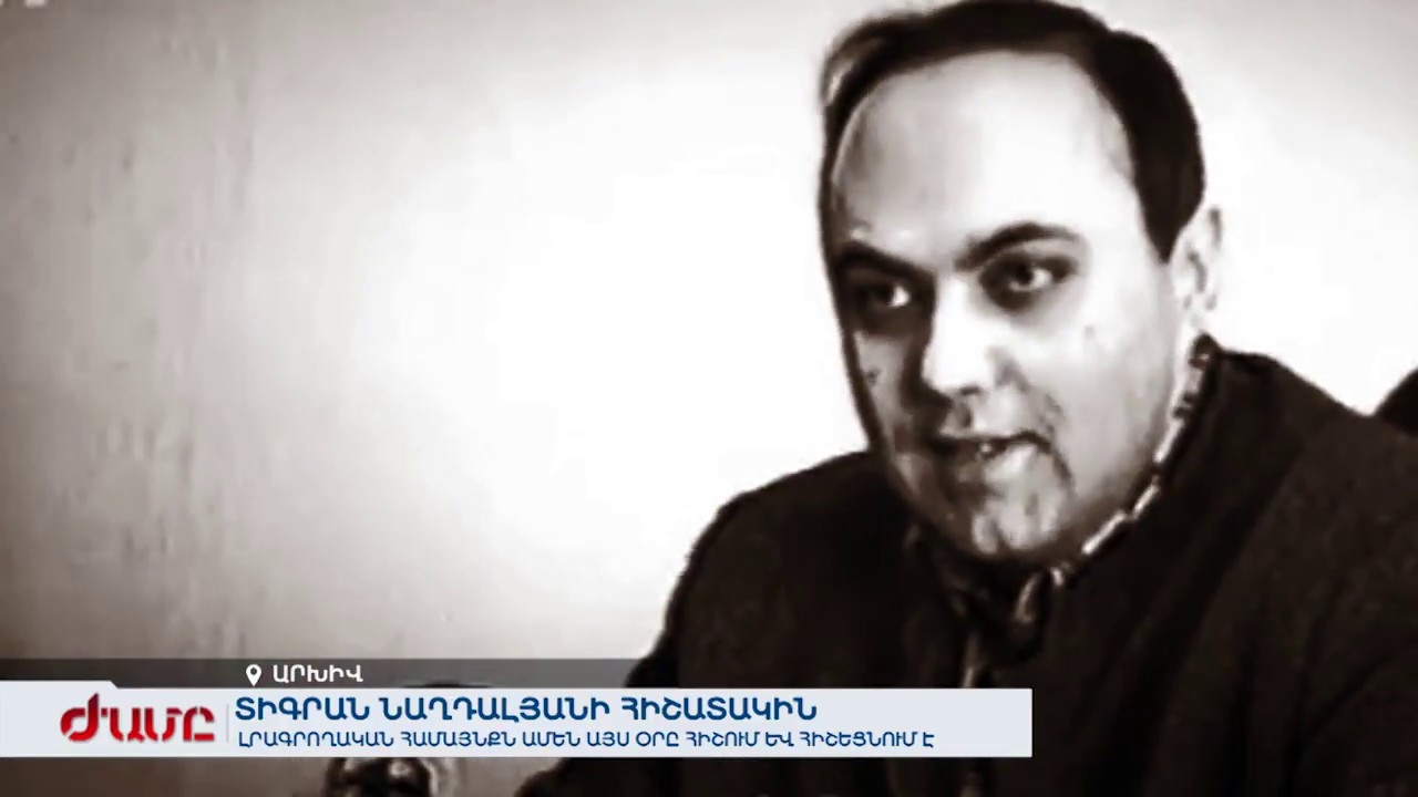 Տիգրան Նաղդալյանի հիշատակին. Լրագրողական համայնքը հիշում և հիշեցնում է - YouTube