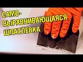 САМОВЫРАВНИВАЮЩАЯСЯ шпаклевка для авто! НОВИНКА - JETA PRO AMERICA