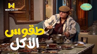 صاحبة السعادة | اتعلموا طقوس الأكل من محيي اسماعيل 😂😋