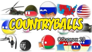 Countryballs ( Сборник 28 )