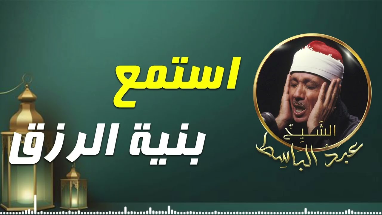 استمع بخشوع بنية الرزق الرزق - بـ صوت الشيخ عبدالباسط عبدالصمد