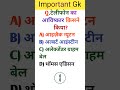 important gk questions #gk #gkquestion #youtubeshorts