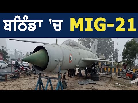 ਬਠਿੰਡਾ ਦੀ ਸ਼ਾਨ ਬਣਿਆ 1971 ਯੁੱਧ ਦਾ ਹੀਰੋ MIG- 21