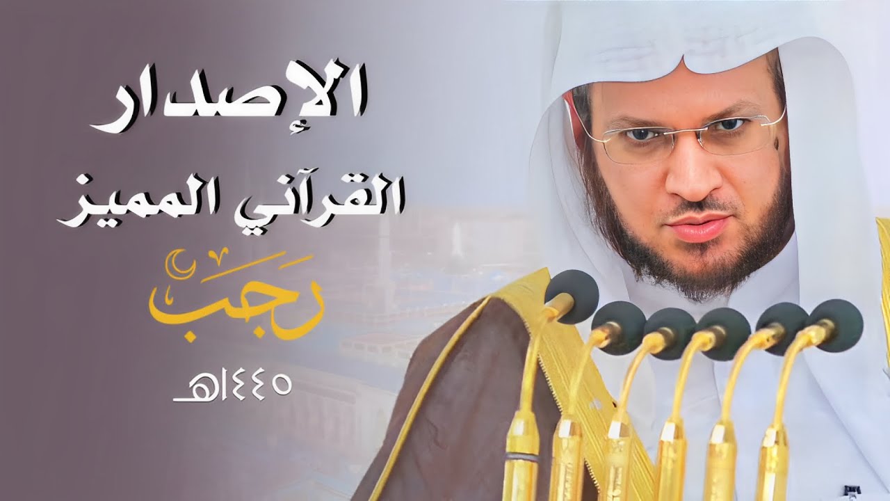 الإصدار القرآني المميز لشهر رجب لعام ١٤٤٥ هـ لفضيلة الشيخ #عبدالمحسن_القاسم