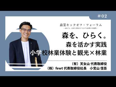 #2 森を、ひらく。－小宮山信吾氏（森業キックオフ・フォーラム7.7）