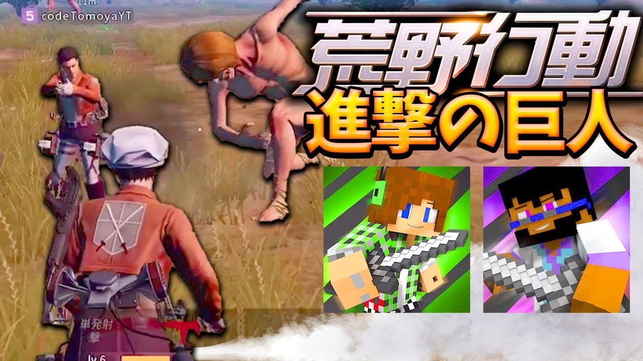 トムとマルク 荒野行動に進撃の巨人コラボがきた トムマル兵団で巨人と戦う 荒野行動 Youtuberコメ速報 トムとマルク 荒野行動に進撃の巨人コラボがきた トムマル兵団で巨人と戦う 荒野行動 Youtuberコメ速報
