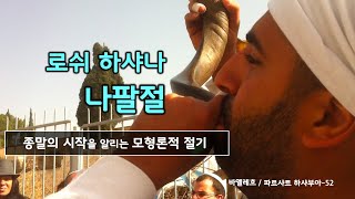 [110] 나팔절/로쉬 하샤나/52-바옐레흐/로쉬 하샤나/나팔절/유대인 절기/모세의 120세 생일/유병성 목사