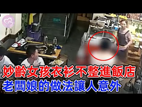 妙齡女孩衣衫不整，慌張走進飯店，老闆娘的做法，讓人非常暖心！#愛在人間 #暖心 #暖心故事 #正能量 #淚目 #生活 #溫暖  #感動 #暖心時刻