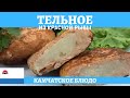 Тельное по-камчатски (котлеты из красной рыбы с начинкой)