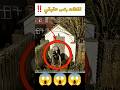 فيديو رعب حقيقي رعب رعب حقيقي Shorts 