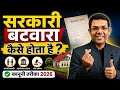 Sarkari batwara kaise hota hai?