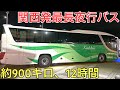 関西から出る最長の夜行バスに乗ってきた
