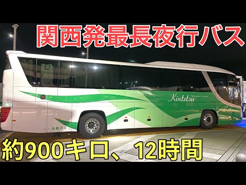 関西から出る最長の夜行バスに乗ってきた