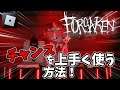 【forsaken】チャンスを上手く使う方法！【ROBLOX】