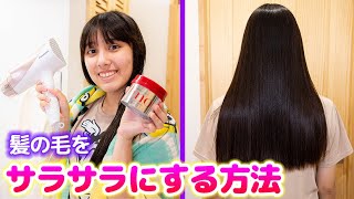 髪の毛をサラサラ ツヤツヤにする方法 この商品で女子力up 髪の毛 ヘアケア Youtube