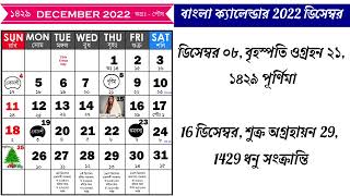 Bengali Calendar 2022 December | বাংলা ক্যালেন্ডার 2022 ডিসেম্বর | Bangla Calendar 1429 December screenshot 2