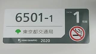 【㊗️都営三田線・6500形第1編成】車内編成番号&製造ステッカー！「西高島平寄り」